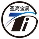 宝鸡市盈高金属材料有限公司
